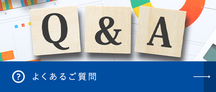 よくあるご質問